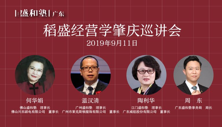 邀请函||9月11日稻盛经营学肇庆巡讲会