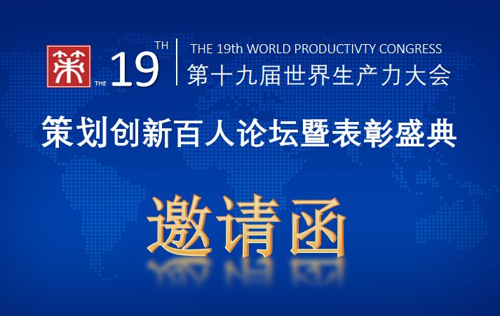 邀请函|第十九届世界生产力大会“策划创新百人论坛”暨“表彰盛典”重磅来袭！