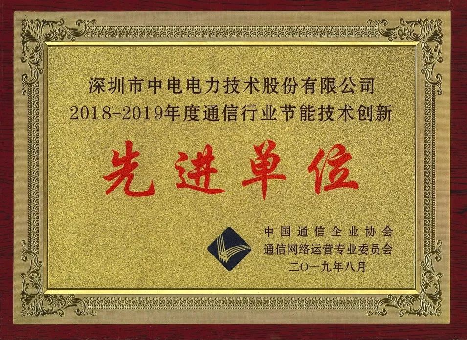 CET喜获“2018-2019年度通信行业节能技术创新先进单位”