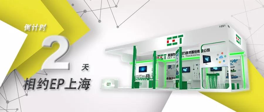 EP上海展倒计时2天 | CET污染治理设施配电监管平台，给您一片绿水青山！
