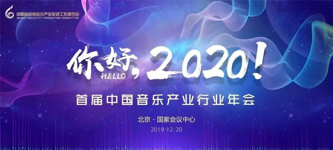 音乐资产托管丨《2020年中国音乐产业发展十大趋势》正式发布