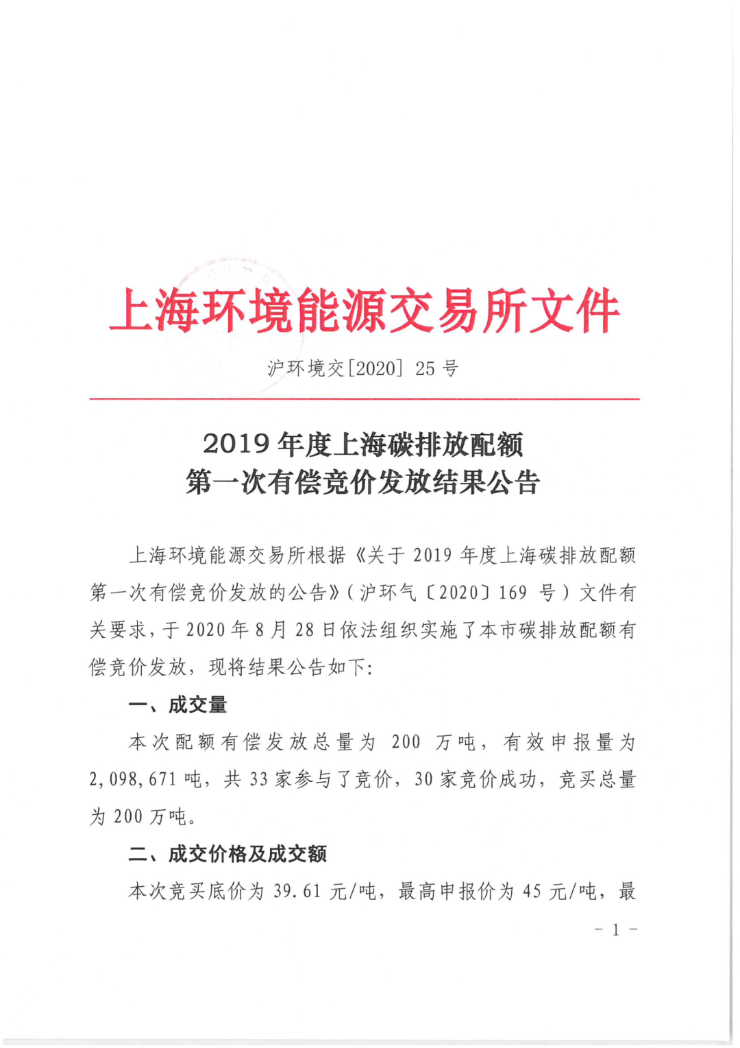 2019年度上海碳排放配额第一次有偿竞价发放结果公告