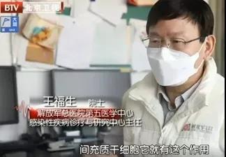 王福生院士：Ⅱ期临床结果显示，干细胞对治疗新冠肺炎安全有效！