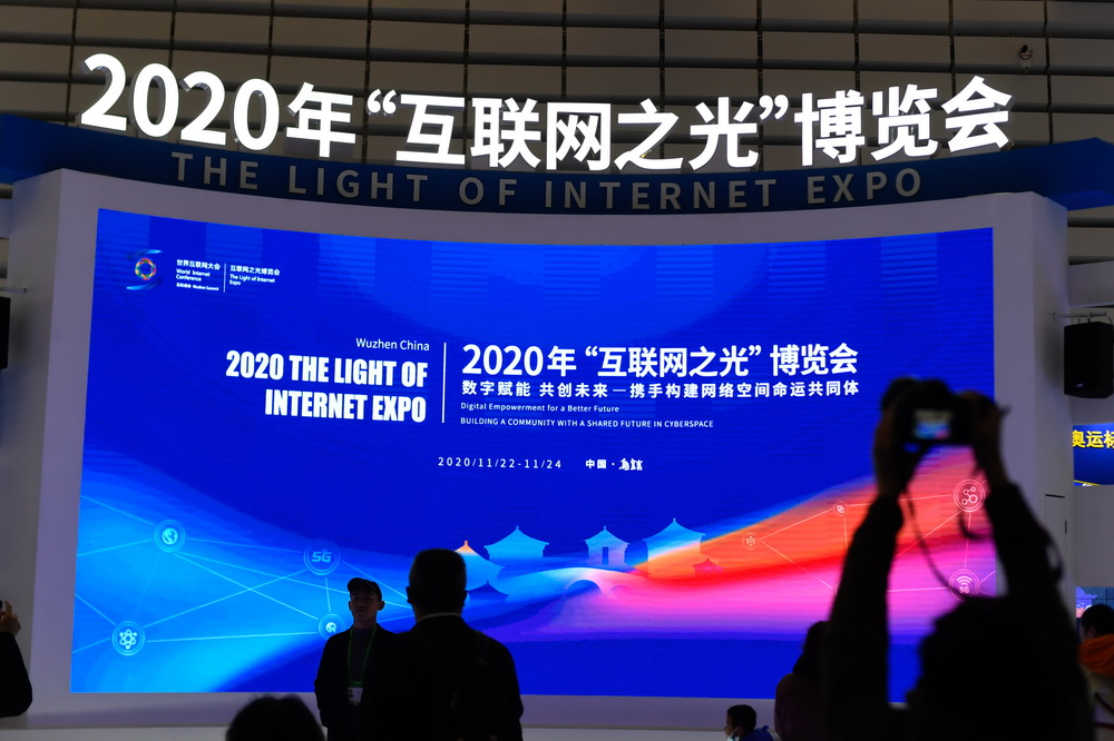 2020年世界互联网大会“互联网之光”博览会在乌镇开幕