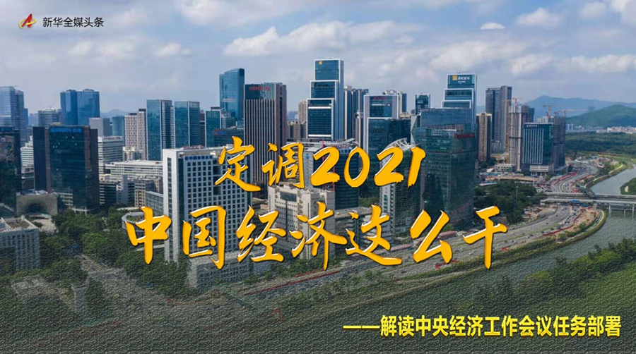 定调2021，中国经济这么干