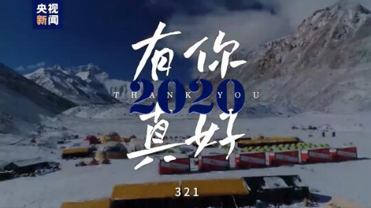 2020 有你真好