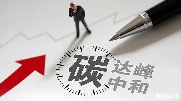 “双碳”行动施工图划定 多行业迎投资新机