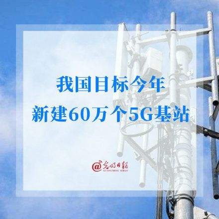 中国今年计划再建60万个5G基站