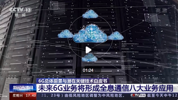 全球协同 推动6G从学术研究走向愿景落地