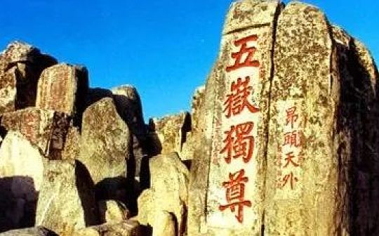 泰山华山等景区纷纷推出数字藏品 数字化助力文旅产业全新升级