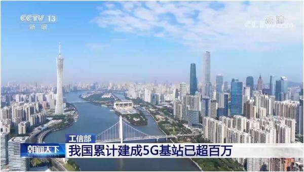 我国建成5G基站逾160万个