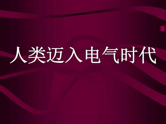 中国正尽快使其未来实现电气化