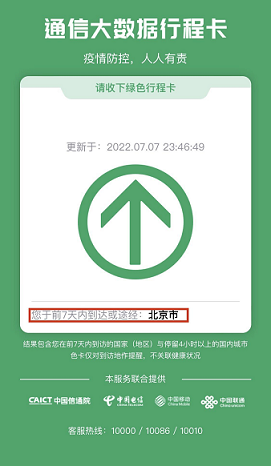 中国通信行程卡查询范围改7天