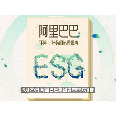 阿里巴巴首次发布ESG报告