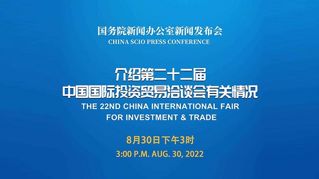 第二十二届中国国际投资贸易洽谈会9月举办