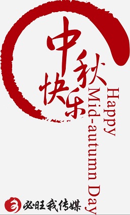 祝大家中秋快乐！阖家幸福！