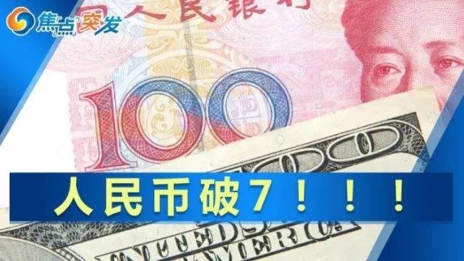 人民币汇率破“7”了！有哪些影响？十问十答