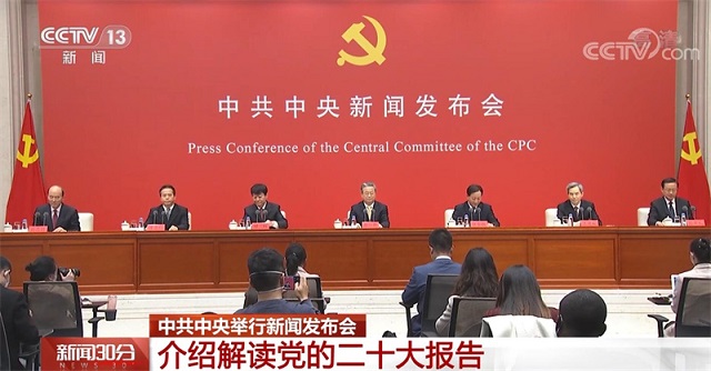 中共中央举行新闻发布会介绍解读党的二十大报告