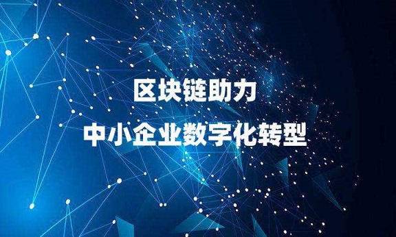 中小企业加快数字化转型