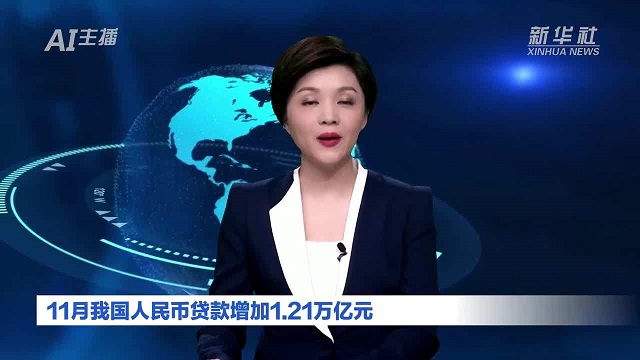 11月我国人民币贷款增加1.21万亿元