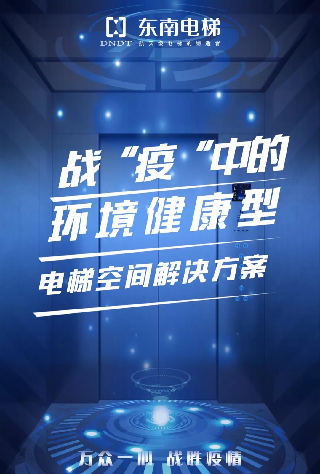 东南电梯防“疫”新技术 ，守护您的平安