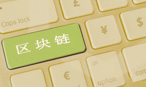 区块链如何赋能资本市场平台化转型？