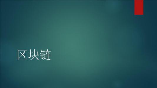 多方计算——打开区块链应用新场景